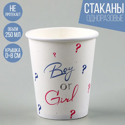 Цена за 10 шт. Стакан бумажный Boy or Girl, 250 мл