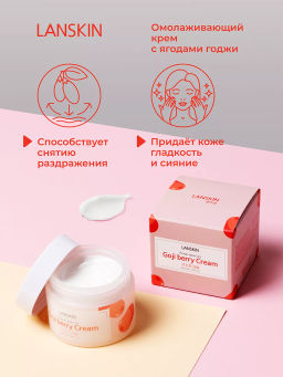 LanSkin Омолаживающий крем с ягодами годжи 50мл  фото 9