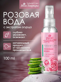 Розовая вода с гиалуроновой кислотой РТ, 100г ПОДАРОК - Роза Тавриды фото 2
