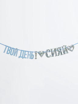 Гирлянда на ленте «Сияй»