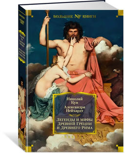 Легенды и мифы Древней Греции и Древнего Рима. Кун Н., Нейхардт А.
