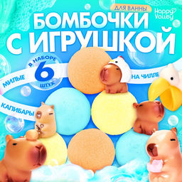 Соль для ванны с игрушкой Капибары, набор 6 бомбочек