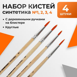 Набор кистей для рисования, нейлон, 4 штуки: № 1, 2, 3, 4, круглые, деревянная ручка, международный размер