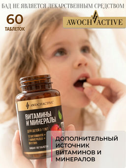 БАД ВМК ДЛЯ ДЕТЕЙ 3-7 ЛЕТ со вкусом вишни, 60 таблеток, 600мг, тм AWOCHACTIVE