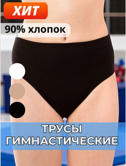8250 Гимнастические трусики с широким боком из хлопка