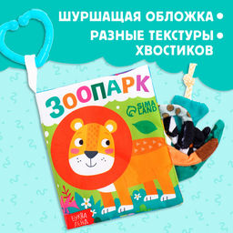 Книжка-шуршалка «Зоопарк. Добрые стихи», с хвостиками, 14×12 см, от 3 месяцев