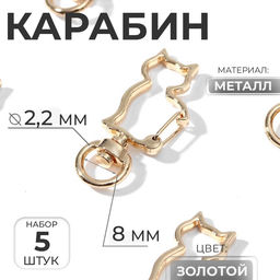 Цена за 2 шт. Карабин металлический «Кошка», 42×17 мм / 8×2.2 мм, 5 шт., под золото