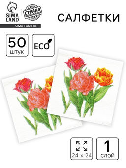 Цена за 4 шт. Салфетки бумажные «Тюльпаны», 24×24 см, 50 шт.