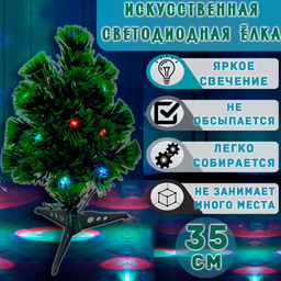 Елка светодиодная искусственная 35 см.