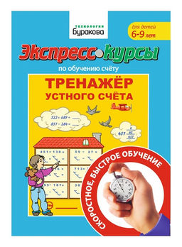 Технологии Буракова. Экспресс-курсы по обучению счету "Тренажер устного счета" /15