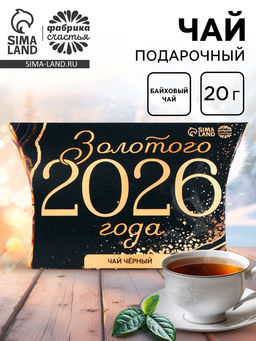 Чай чёрный в коробке Золотого 2024 года, 20 г. - Simaland фото 13