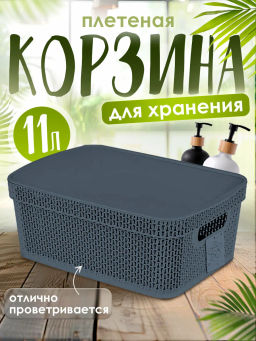 Корзина для хранения Keeplex Ajur с крышкой 11л 38х27х14,3см космический серый KL411511026