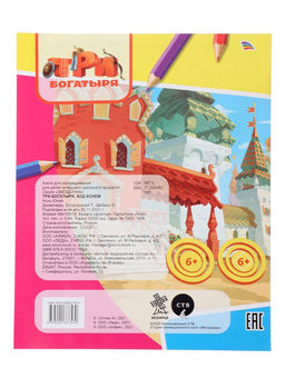 Цена за 5 шт. Раскраска «Три богатыря. Ход конем. Конь Юлий», А4, 8 стр.