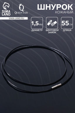 Цена за 10 шт. Шнурок кожаный d=1.5 мм, 45 см, чёрный