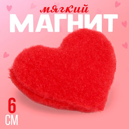 Цена за 12 шт. Магнит Сердечко, 6 см, цвет МИКС