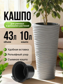 Кашпо Оазис 43л (со вставкой 10л) серый М8079