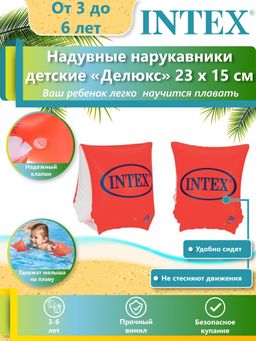 -36% Нарукавник Deluxe 23х15см, 3-6 лет INTEX