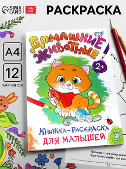 Цена за 3 шт. Раскраска для малышей «Домашние животные», А4