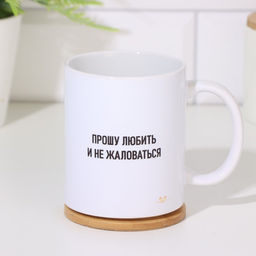 Кружка сублимация Прошу любить и не жаловаться, c нанесением - Дарим Красиво фото 2