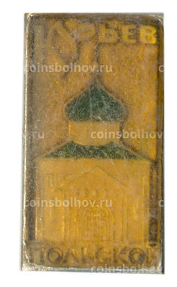 Значок Юрьев Польский