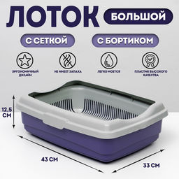 Лоток большой с сеткой и бортиком Atlantis «Стандарт», 43×33×12.5 см, фиолетовый