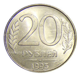 Монета 20 рублей 1993 года ММД