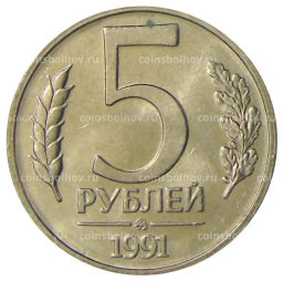 5 рублей 1991 года ММД (ГКЧП)