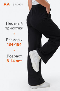 Брюки палаццо из футера для девочки Happyfox