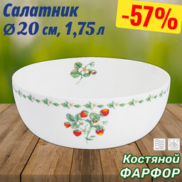 Салатник Земляничная поляна, 23 см, 1,75 л