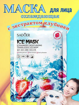 SADOER Увлажняющая и охлаждающая тканевая маска для лица с экстрактом клубники.