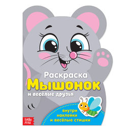 Раскраска с наклейками Мышонок и весёлые друзья, 12 стр.