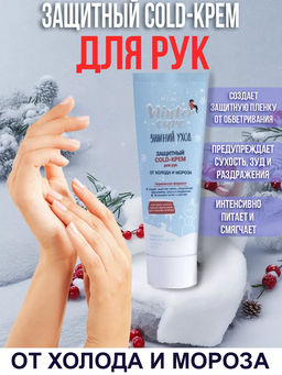 Витекс WINTER CARE ЗИМНИЙ УХОД ЗАЩИТНЫЙ COLD-КРЕМ для рук от холода и мороза, 75 мл