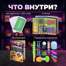 Настольная игра на звукоподражание Шумные соседи, от 4 игроков, 6+ - Лас играс kids фото 8
