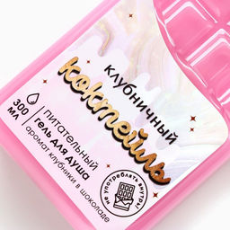 Гель для душа женский «Клубничный коктейль», 300 мл, аромат клубники в шоколаде, Beauty Fox