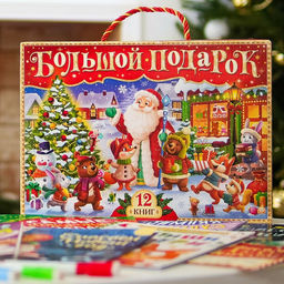 Новогодний набор Буква-Ленд, 12 книг в подарочной коробке + 2 подарка  фото 18