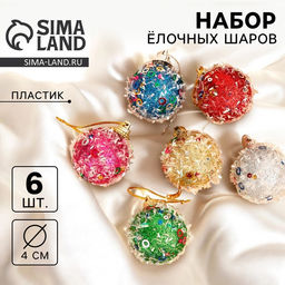 Ёлочные игрушки Пайетка, шары новогодние, d=4 см, 6 шт., МИКС