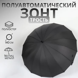 Зонт - трость полуавтоматический «Однотонный», 16 спиц, R=59/70 см, d=118 см, чёрный