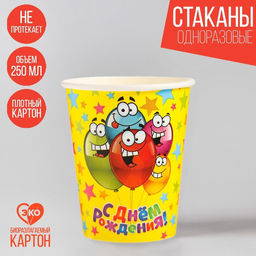 Набор бумажных стаканов С днём рождения, весёлые шарики, 250 мл, 6 шт.