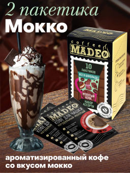 Кофе молотый в пакетиках порционный Всё в шоколаде набор 10 шт*10 г - Madeo фото 7