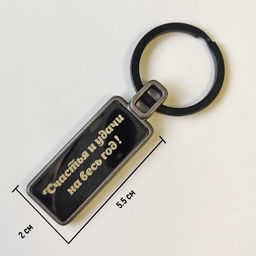 Брелок С Вашей гравировкой