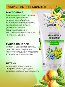 Крем-маска Уход за окрашенными волосами 150 мл - Siberina фото 5