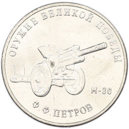 Монета 25 рублей 2019 года ММД Оружие Великой Победы  Конструктор Ф.Ф.Петров (М-30)