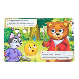 Книга картонная с глазками Колобок, 10 стр. - Буква-ленд фото 3