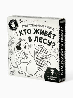 Книга детская тактильная «Кто живёт в лесу?», 12 стр., 7 вставок