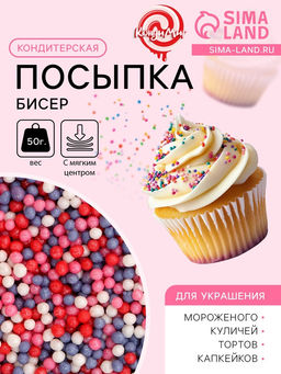 Цена за 2 шт. Посыпка кондитерская с мягким центром Бисер: сиреневый, красный, розовый, серебро, 50 г