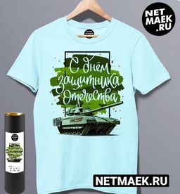 Мужская Футболка с 23 Февраля С днем Защитника Зеленый танк
