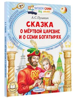 Сказка о мёртвой царевне и о семи богатырях