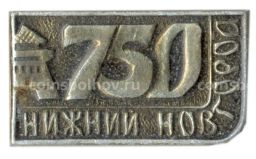 Значок Нижний новгород 750 лет