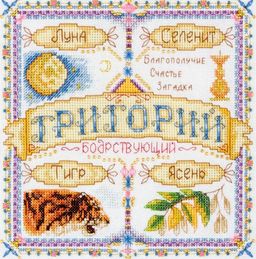 Набор для вышивания PANNA SO-1519 Именной оберег. Георгий 18.5 х 18.5 см