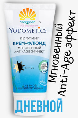 Дневной, мультипептидный крем-флюид , SPF 20 Мгновенный Anti-Age эффект , ТУБА 50 мл